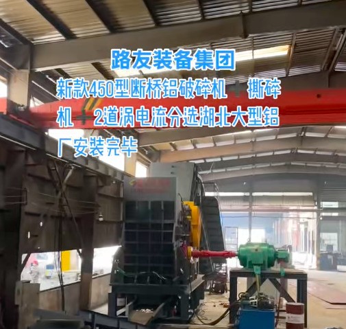 湖北又一套450型廢鋁破碎?分選投產